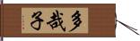 多哉子 Hand Scroll