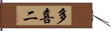 多喜二 Hand Scroll