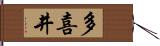 多喜井 Hand Scroll