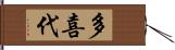 多喜代 Hand Scroll