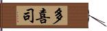 多喜司 Hand Scroll