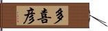 多喜彦 Hand Scroll