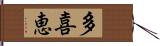 多喜恵 Hand Scroll