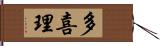 多喜理 Hand Scroll