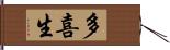 多喜生 Hand Scroll