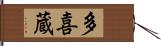 多喜蔵 Hand Scroll