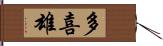 多喜雄 Hand Scroll