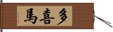 多喜馬 Hand Scroll
