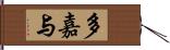 多嘉与 Hand Scroll