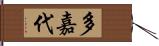 多嘉代 Hand Scroll