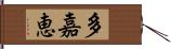 多嘉恵 Hand Scroll