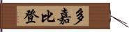 多嘉比登 Hand Scroll