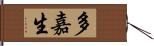 多嘉生 Hand Scroll