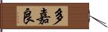 多嘉良 Hand Scroll