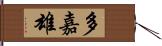 多嘉雄 Hand Scroll