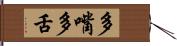 多嘴多舌 Hand Scroll