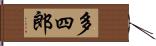 多四郎 Hand Scroll