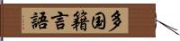 多国籍言語 Hand Scroll