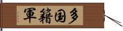 多国籍軍 Hand Scroll