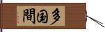 多国間 Hand Scroll