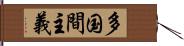 多国間主義 Hand Scroll