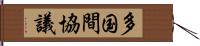 多国間協議 Hand Scroll