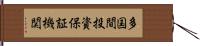 多国間投資保証機関 Hand Scroll