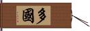 多國 Hand Scroll