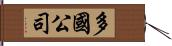 多國公司 Hand Scroll