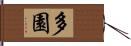 多園 Hand Scroll