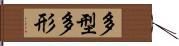 多型 Hand Scroll