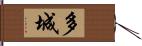 多城 Hand Scroll