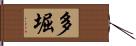 多堀 Hand Scroll