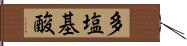 多塩基酸 Hand Scroll