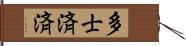 多士済済 Hand Scroll