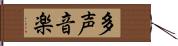 多声音楽 Hand Scroll