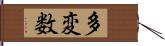 多変数 Hand Scroll