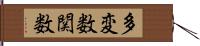 多変数関数 Hand Scroll