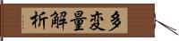 多変量解析 Hand Scroll