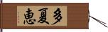 多夏恵 Hand Scroll