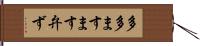 多多ますます弁ず Hand Scroll