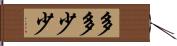 多多少少 Hand Scroll