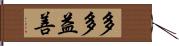 多多益善 Hand Scroll