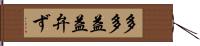 多多益益弁ず Hand Scroll