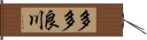 多多良川 Hand Scroll