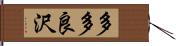 多多良沢 Hand Scroll