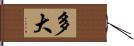 多大 Hand Scroll