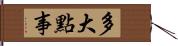 多大點事 Hand Scroll