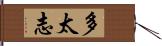 多太志 Hand Scroll