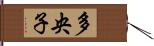 多央子 Hand Scroll